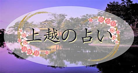 上越 占い|上越市の当たる占いはココ!｜この占い師の先生が凄い!